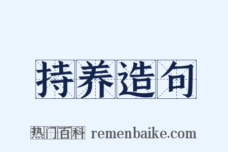 持养造句是什么意思的图片